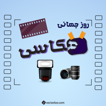 فایل لایه باز وکتور وکتور روز جهانی عکاسی رایگان 2