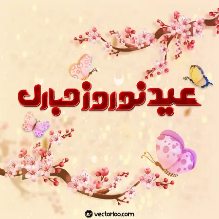 وکتور عید نوروز مبارک 3