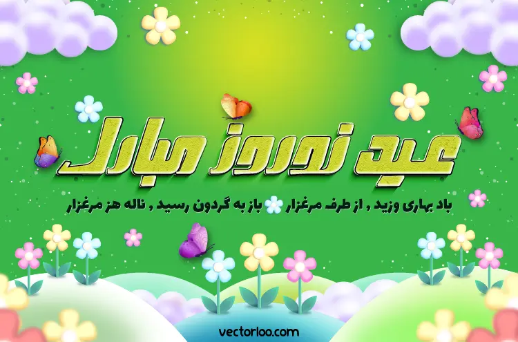 وکتور عید نوروز مبارک 8