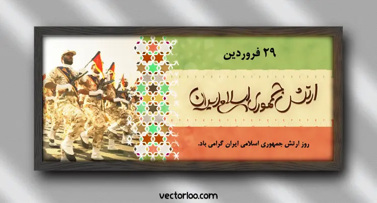 وکتور روز ارتش جمهوری اسلامی ایران 1