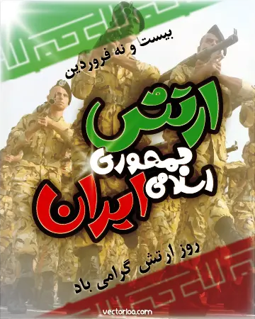 وکتور روز ارتش جمهوری اسلامی ایران 3