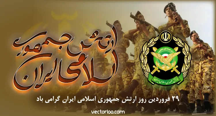 وکتور روز ارتش جمهوری اسلامی ایران 4