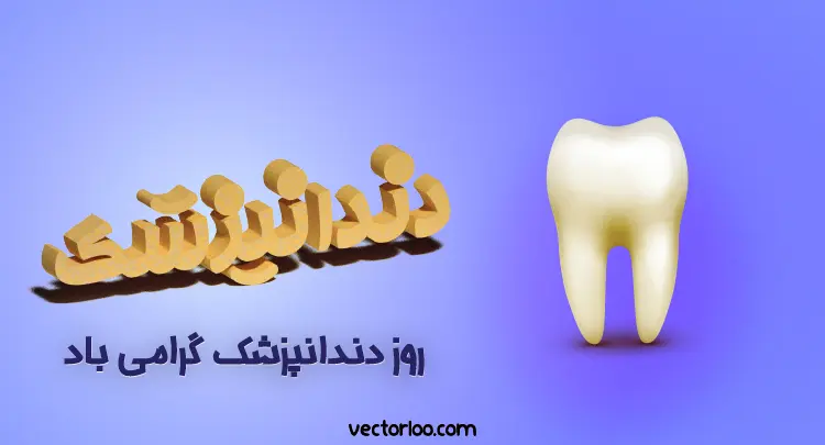 وکتور روز دندانپزشک 5
