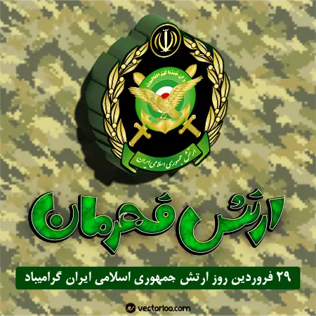 وکتور روز ارتش جمهوری اسلامی ایران 6