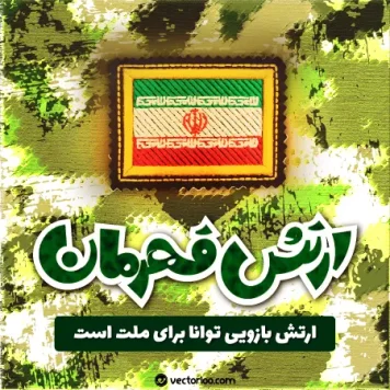 وکتور روز ارتش جمهوری اسلامی ایران 7