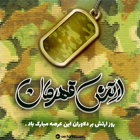 وکتور روز ارتش جمهوری اسلامی ایران 8