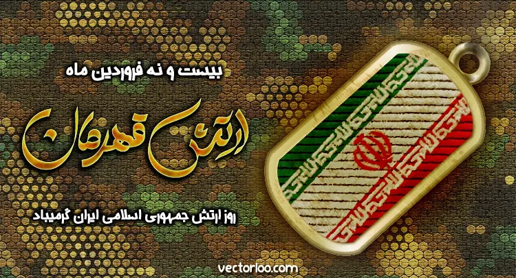 وکتور روز ارتش جمهوری اسلامی ایران 9