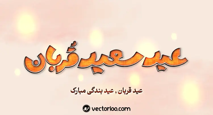 وکتور تایپوگرافی عید سعید قربان 1