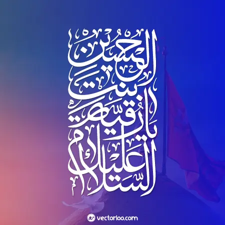 وکتور نوشته السلام علیک یا رقیه بنت الحسین 1