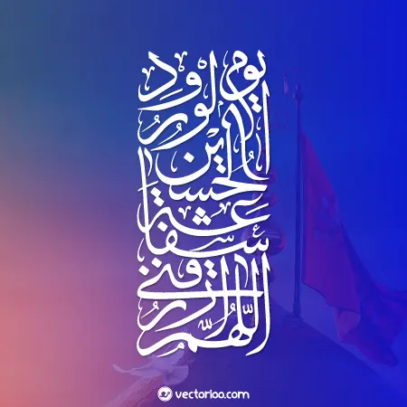 وکتور نوشته اللهم ارزقنی شفاعه الحسین یوم الورود 1