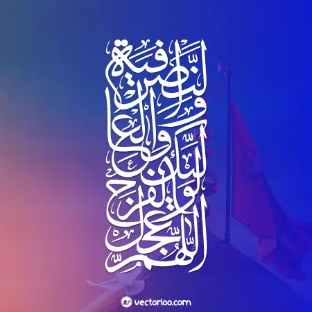 وکتور نوشته اللهم عجل لولیک الفرج و العافیه و النصر 1