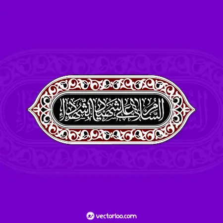 وکتور السلام علی شهید الشهداء 1