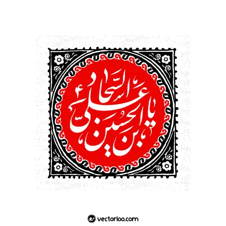 وکتور یا علی بن الحسین السجاد با طرح زیبا 1