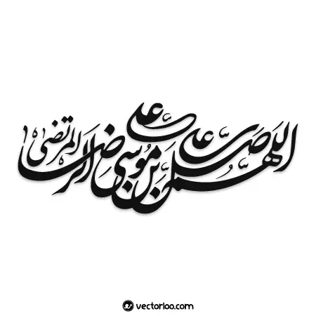 وکتور اللهم صل علی علی بن موسی الرضا المرتضی 1