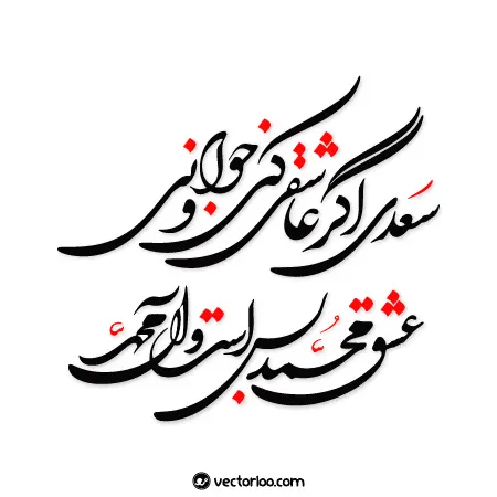 وکتور سعدی اگر عاشقی کنی و جوانی عشق محمد بس است و آل محمد 1