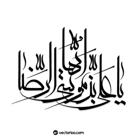 وکتور عبارت مبارک «یا علی بن موسی ایها الرضا» 1