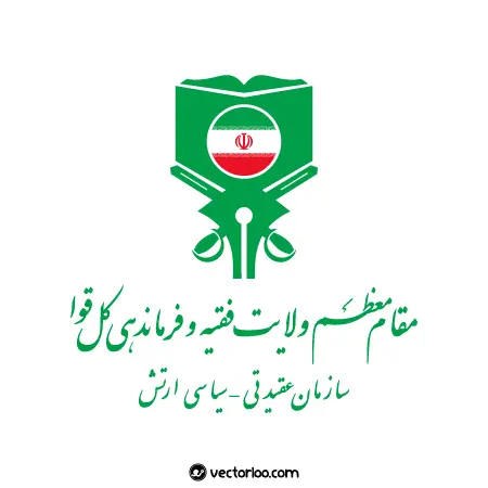وکتور لوگو سازمان عقیدتی سیاسی ارتش جمهوری اسلامی ایران 1
