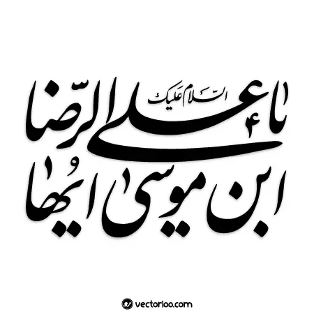 وکتور مشق عبارت مبارک «یا علی ابن موسی ایها الرضا» 2
