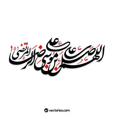 وکتور نوشته اللهم صل علی علی بن موسی الرضا المرتضی 1