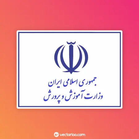 وکتور پرچم وزارت آموزش و پرورش جمهوری اسلامی ایران 1