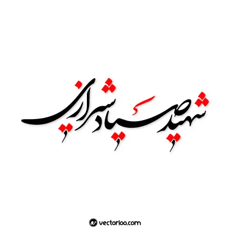 وکتور خطاطی شهید صیاد شیرازی 1