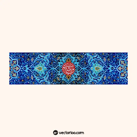 وکتور السلام علیک یا زینب الکبری با حاشیه سنتی مستطیل عریض رنگی آبی 1
