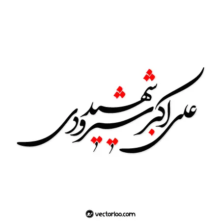 وکتور خطاطی شهید علی اکبر شیرودی 2