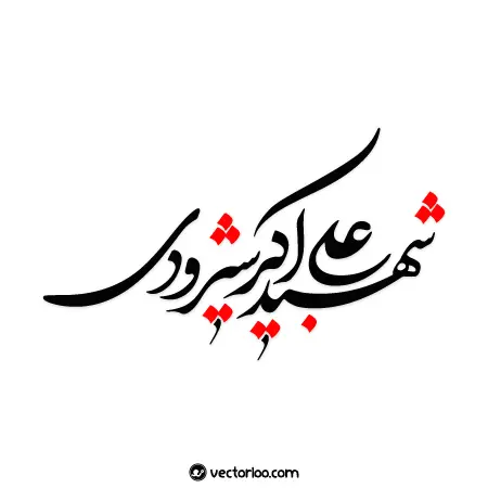 وکتور خطاطی شهید علی اکبر شیرودی 3