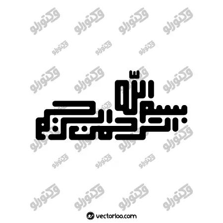 وکتور بسم الله الرحمن الرحیم با فونت فانتزی زیبا 1
