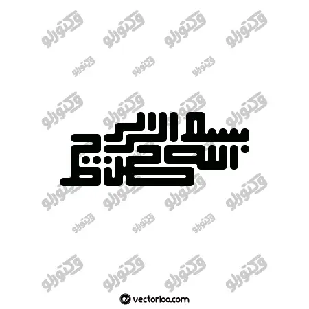 وکتور بسم الله الرحمن الرحیم با فونت فانتزی زیبا 4