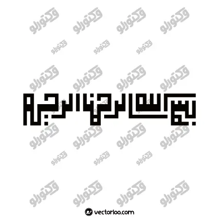 وکتور بسم الله الرحمن الرحیم با فونت فانتزی زیبا 7
