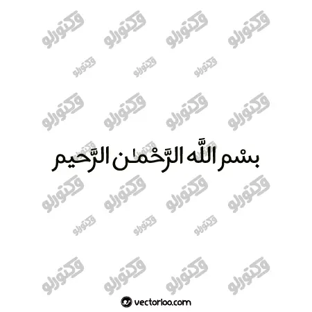 وکتور بسم الله الرحمن الرحیم با فونت معمولی 1