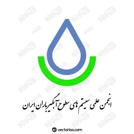 وکتور لوگو انجمن علمی سیستم های سطوح آبگیر باران ایران 1