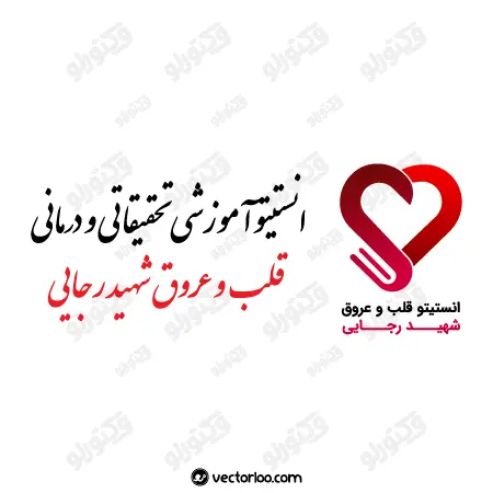 وکتور لوگو جدید بیمارستان قلب شهید رجایی 1