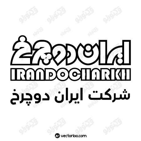 وکتور لوگو شرکت ایران دو چرخ 1