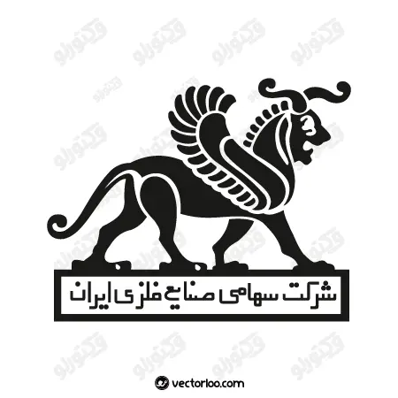 وکتور لوگو شرکت سهامی صنایع فلزی ایران 1