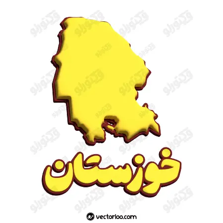 وکتور نقشه خوزستان با اسم سه بعدی 1