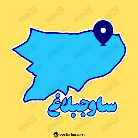 وکتور نقشه ساوجبلاغ با اسم کارتونی 1