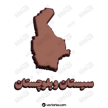 وکتور نقشه سیستان و بلوچستان با اسم سه بعدی 1