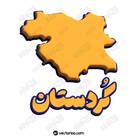 وکتور نقشه کردستان با اسم سه بعدی 1