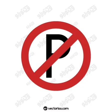 وکتور علامت پارک کردن ممنوع 1