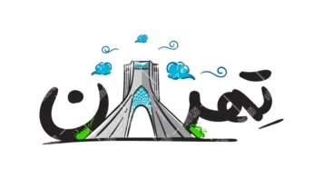 وکتور تصویرسازی برج آزادی با تهران